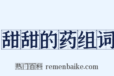 甜甜的药组词是什么意思的图片